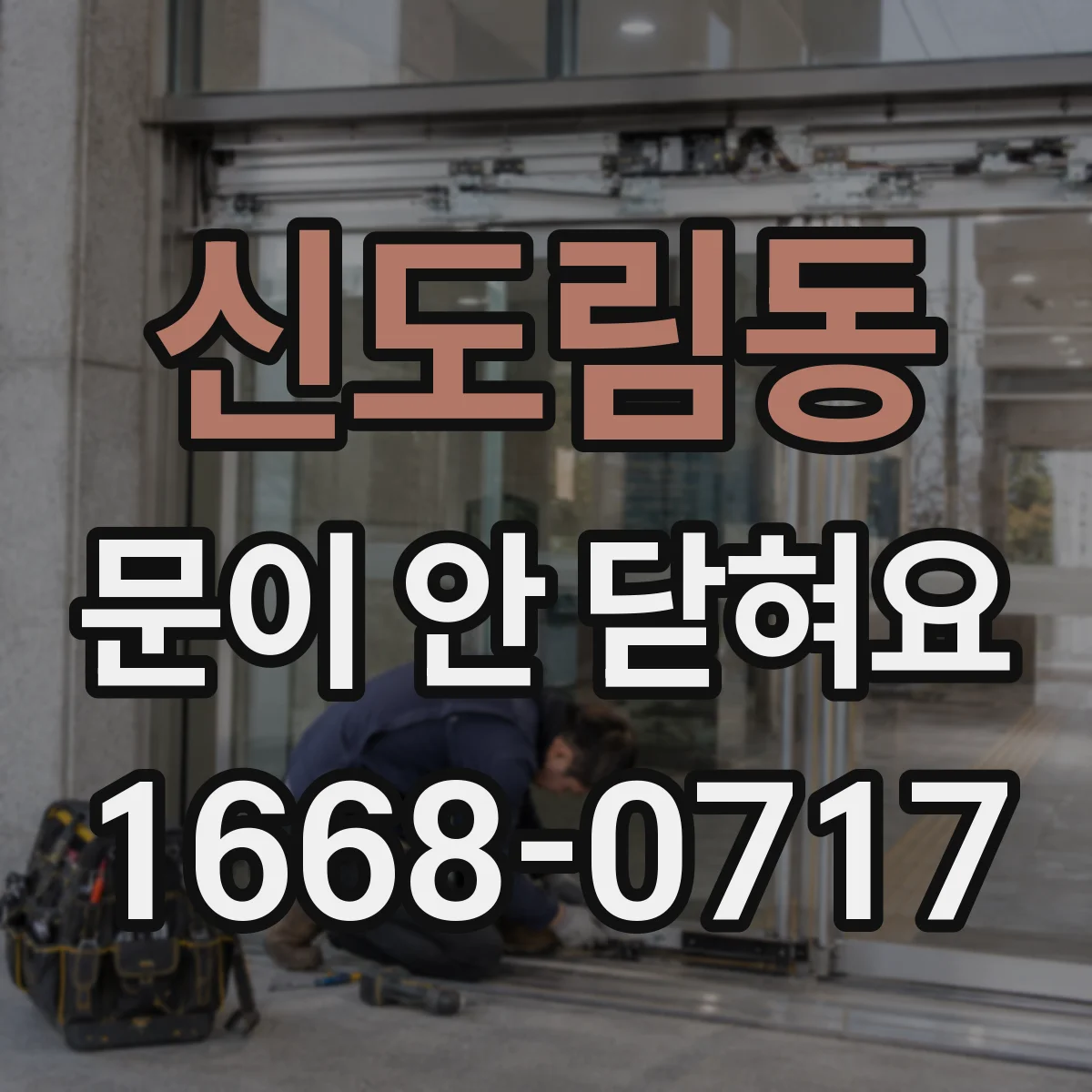 신도림동 문이 안 닫혀요