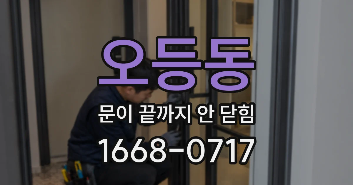 오등동 문이 끝까지 안 닫힘