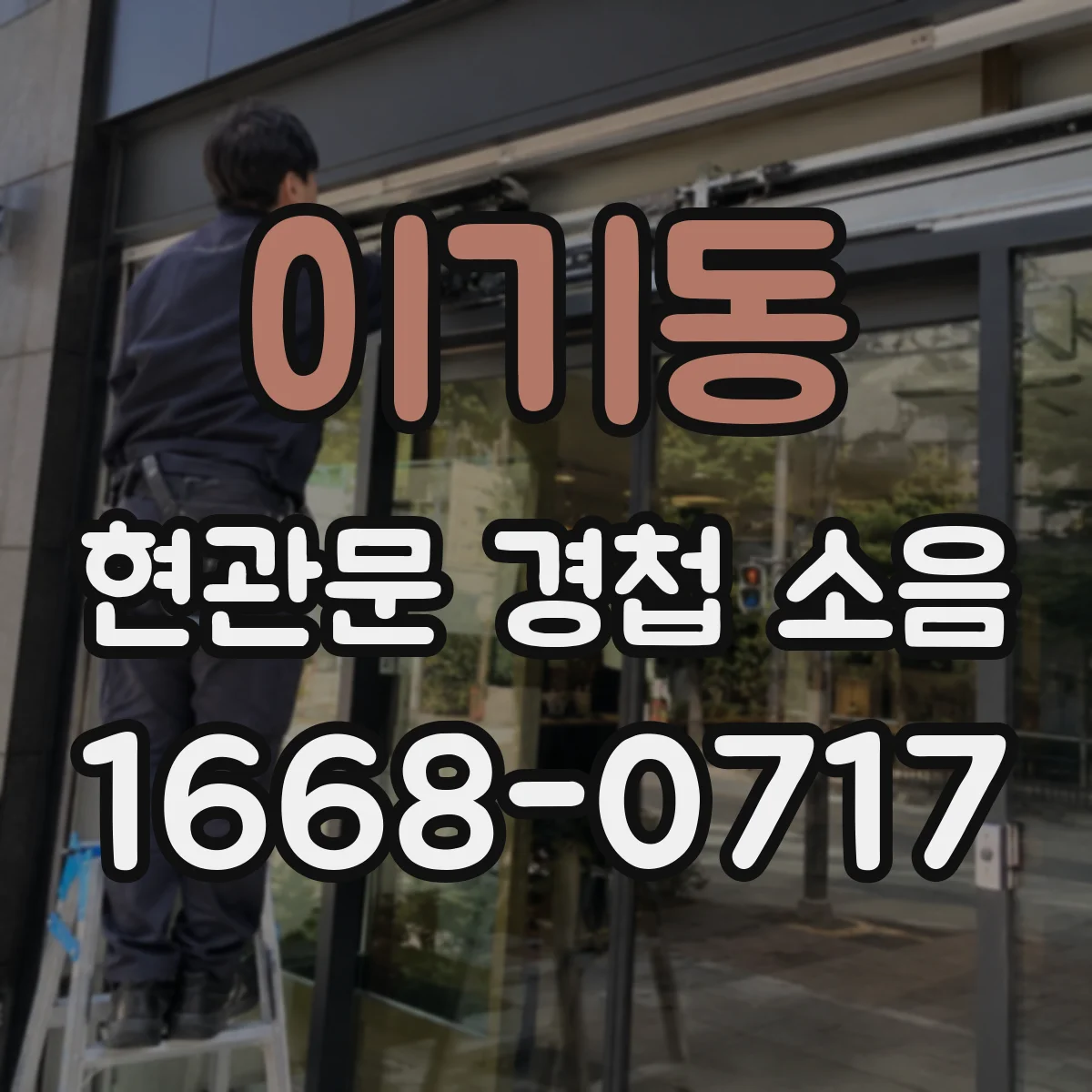 이기동 현관문 경첩 소음