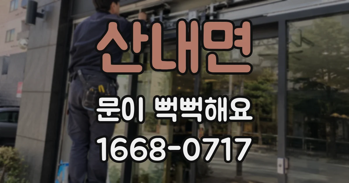 산내면 문이 뻑뻑해요
