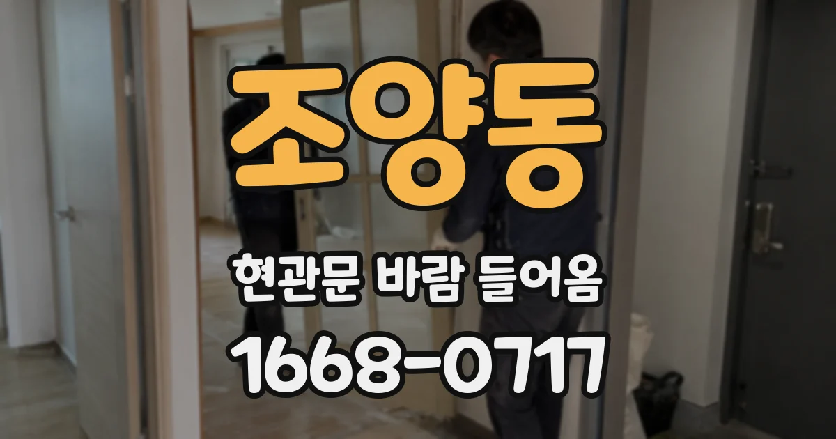 조양동 현관문 바람 들어옴