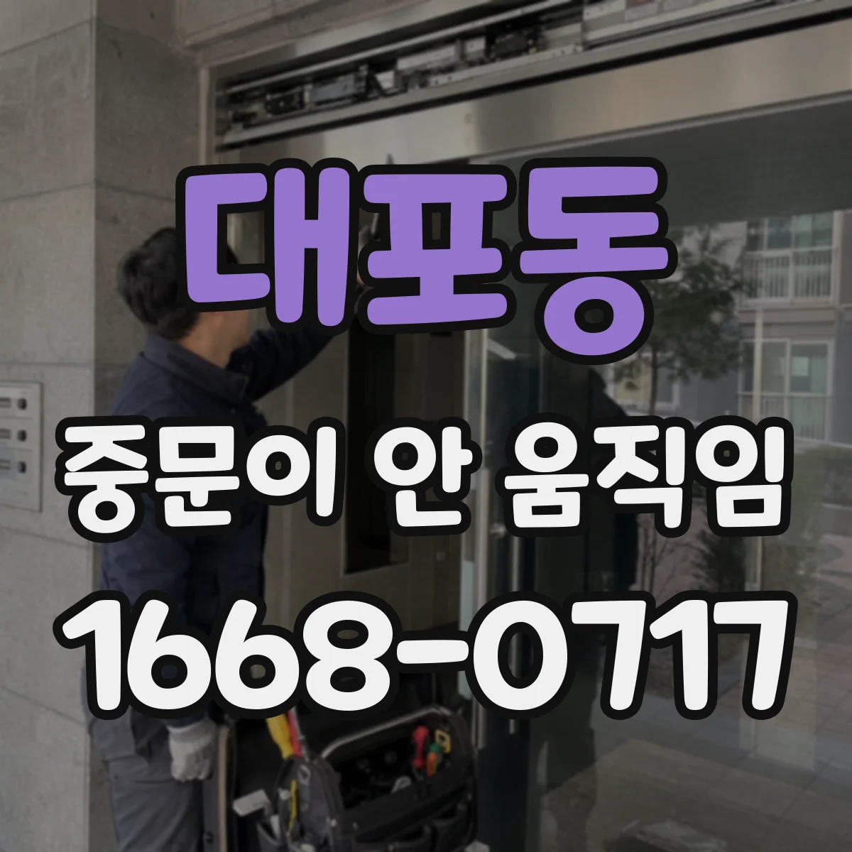 대포동 중문이 안 움직임