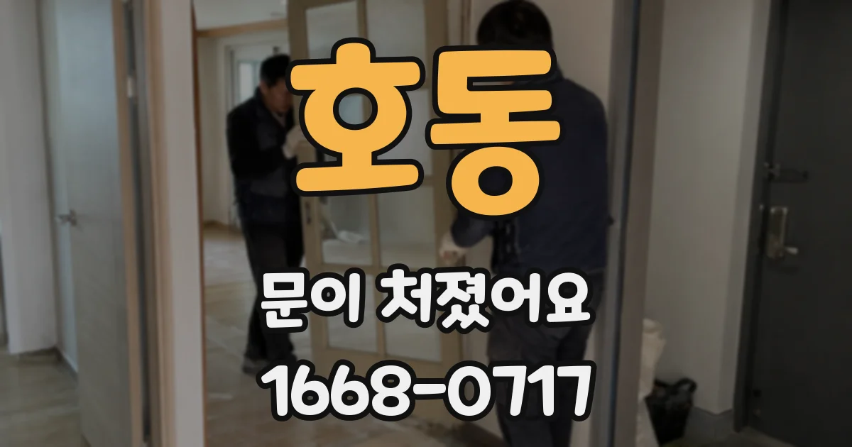 호동 문이 처졌어요