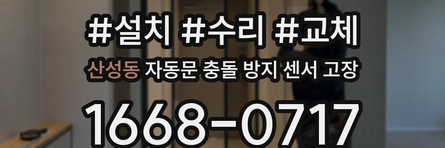 산성동 자동문 충돌 방지 센서 고장