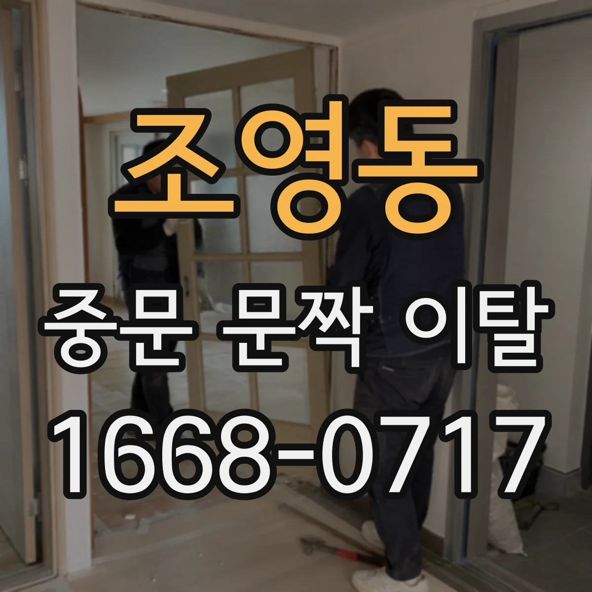 조영동 중문 문짝 이탈