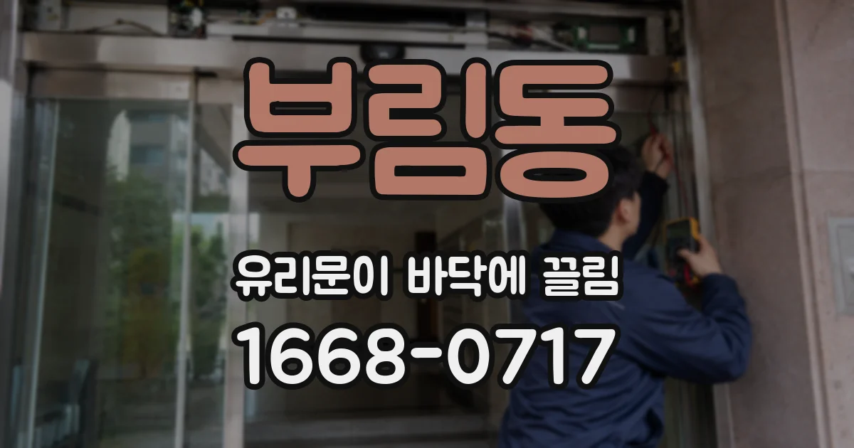부림동 유리문이 바닥에 끌림