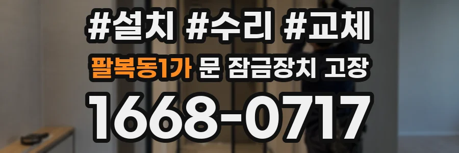 팔복동1가 문 잠금장치 고장