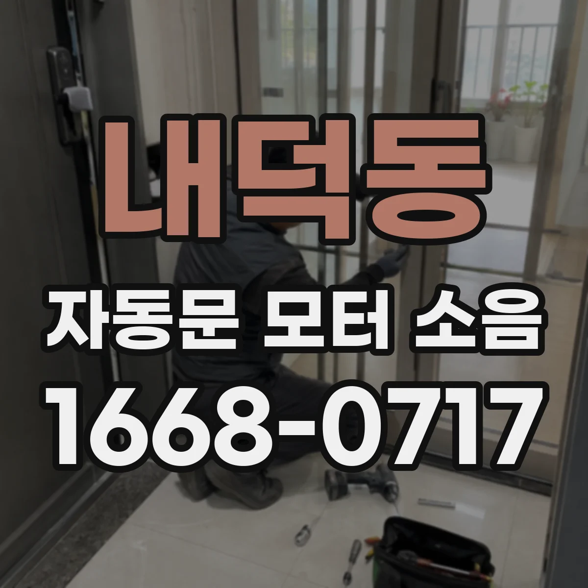 내덕동 자동문 모터 소음