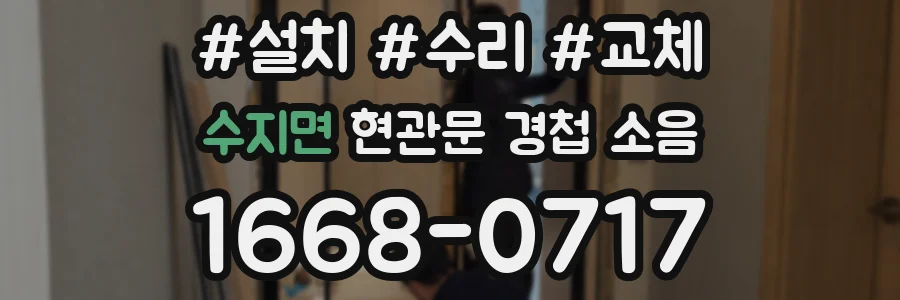 수지면 현관문 경첩 소음