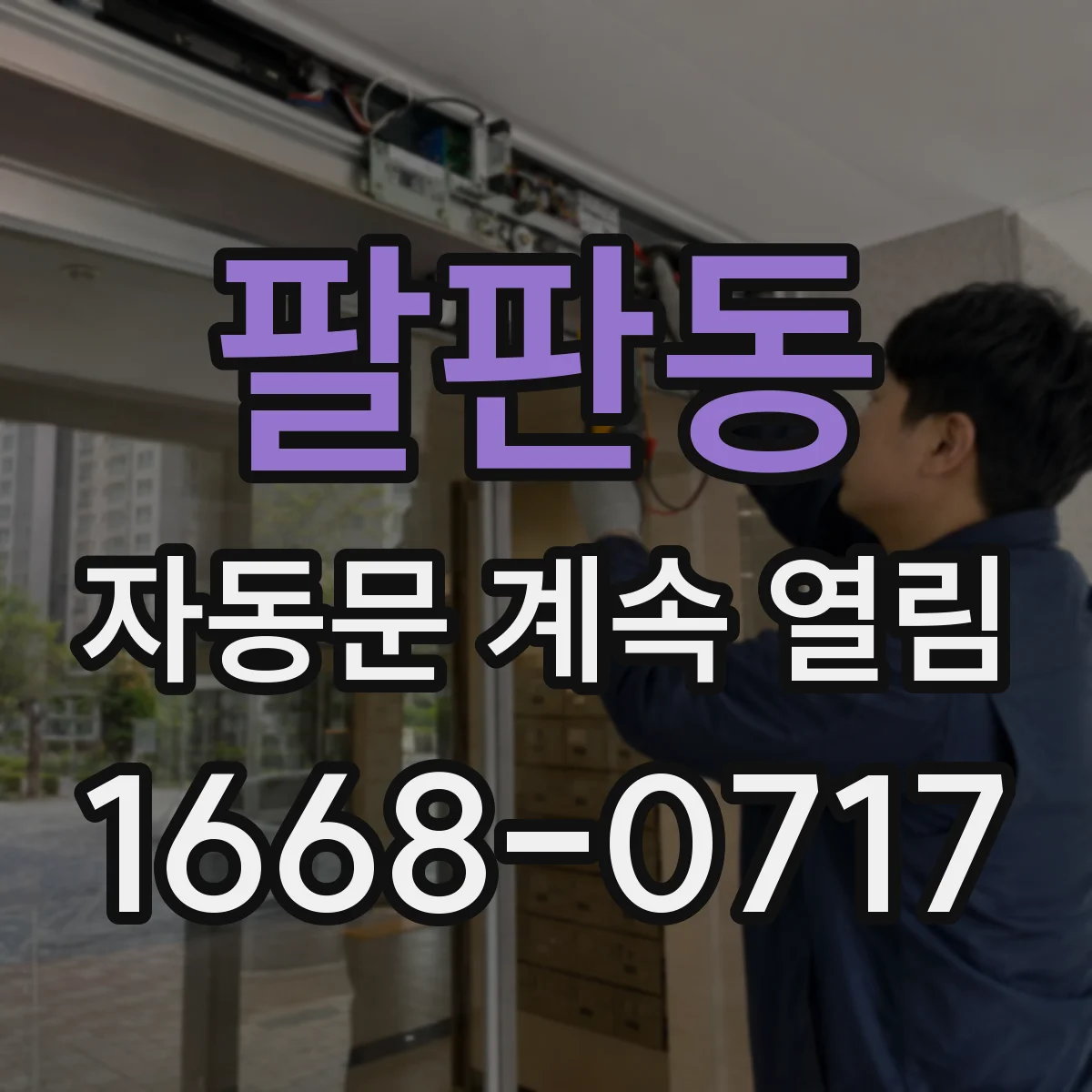 팔판동 자동문 계속 열림