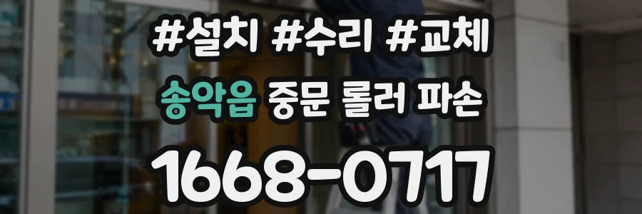 송악읍 중문 롤러 파손
