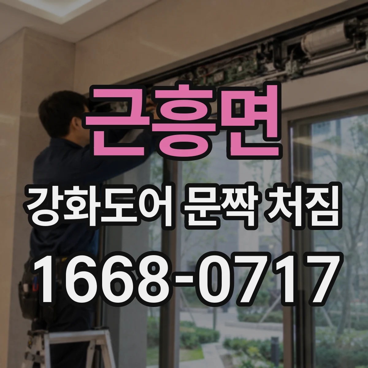 근흥면 강화도어 문짝 처짐