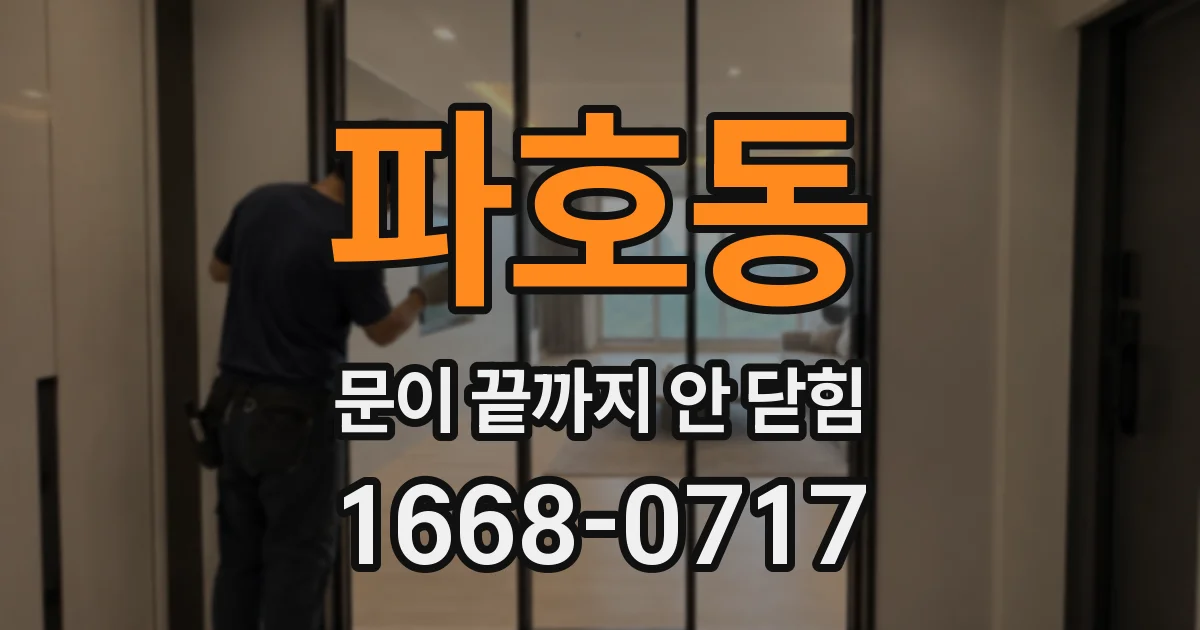 파호동 문이 끝까지 안 닫힘