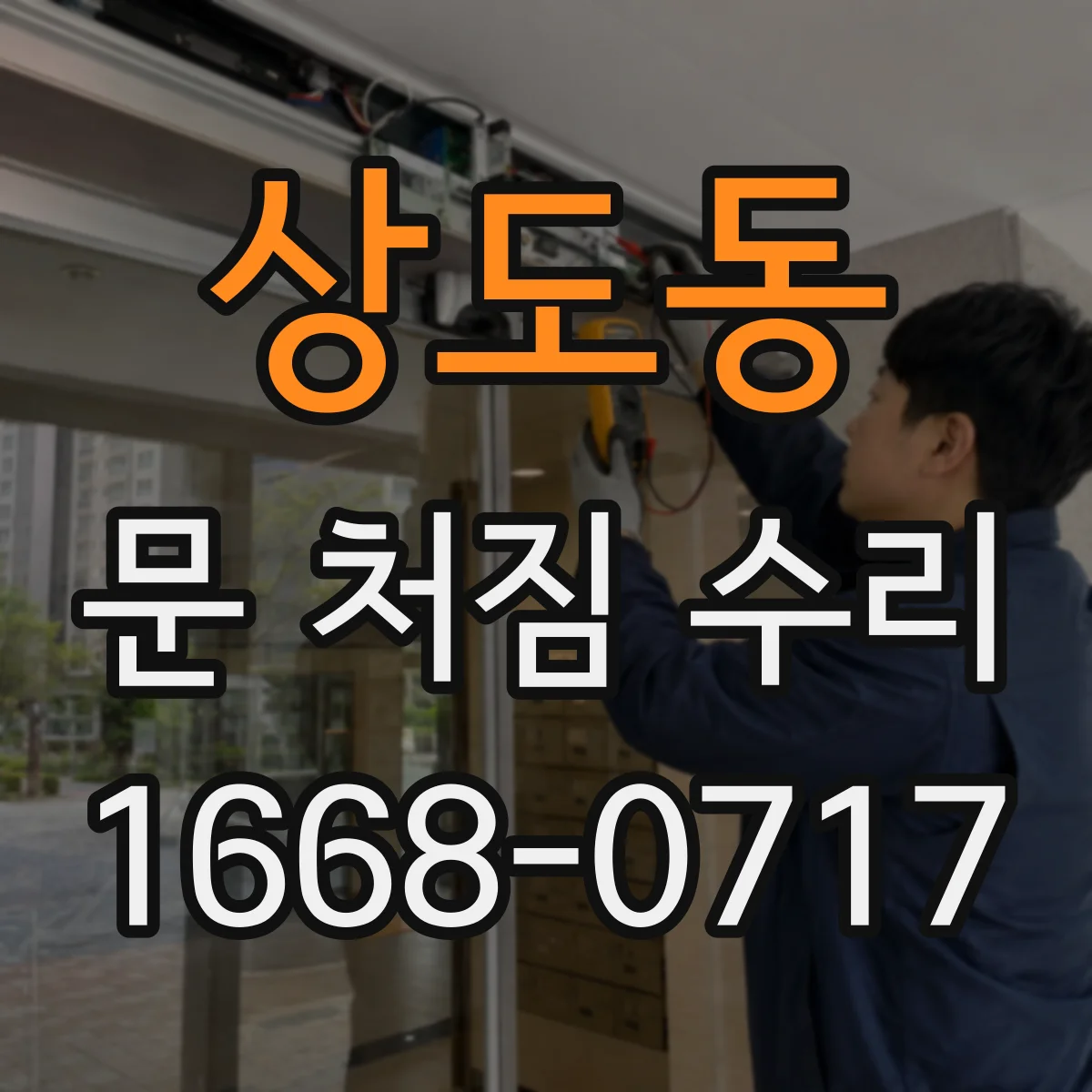 상도동 문 처짐 수리
