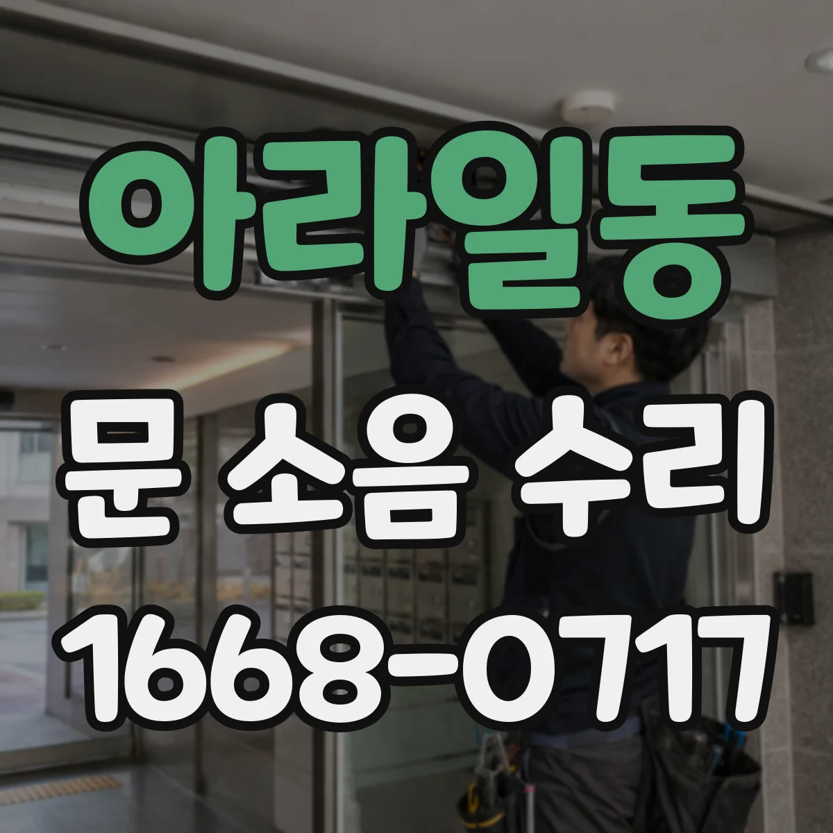 아라일동 문 소음 수리