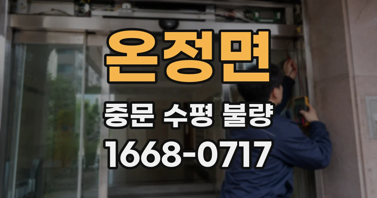 온정면 중문 수평 불량