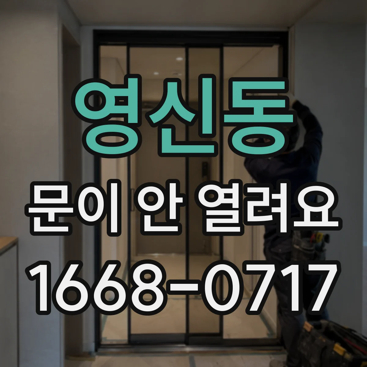 영신동 문이 안 열려요
