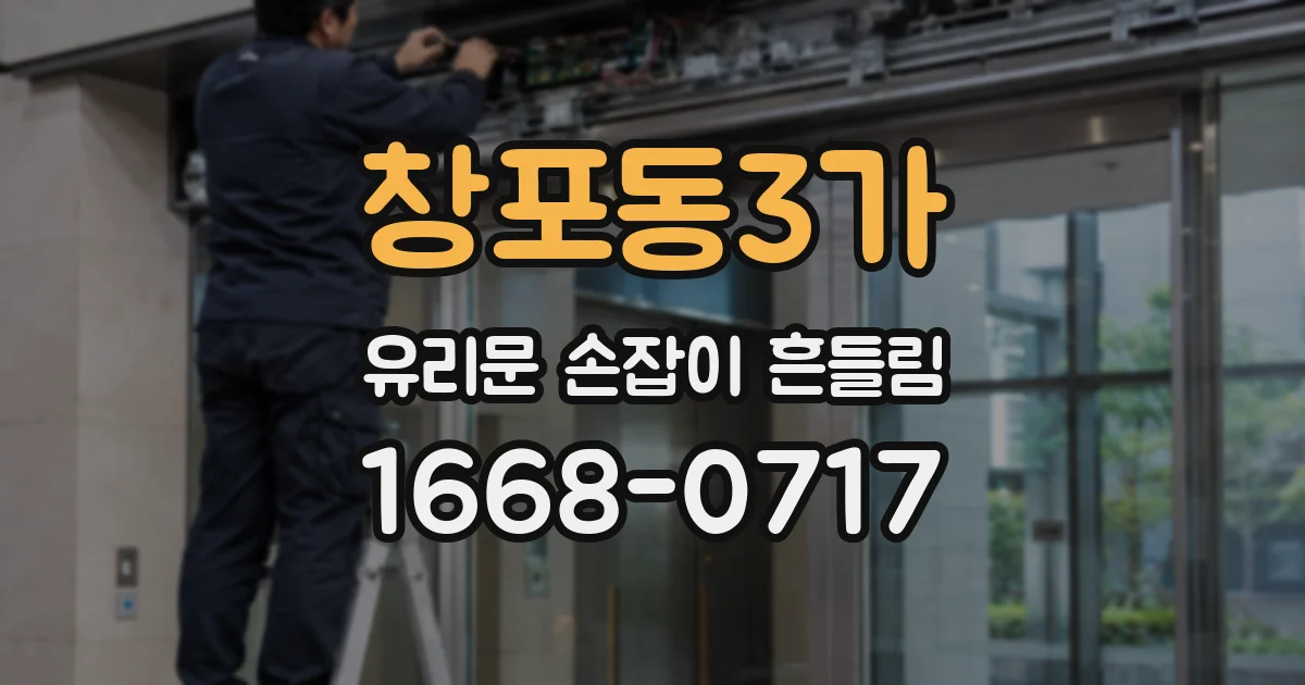 창포동3가 유리문 손잡이 흔들림