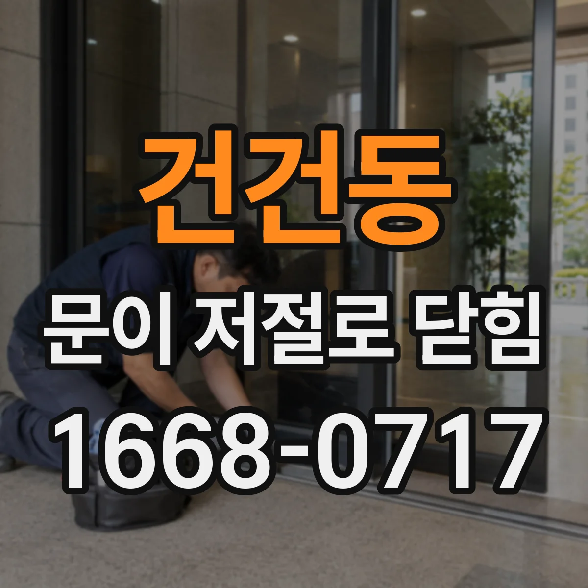 건건동 문이 저절로 닫힘