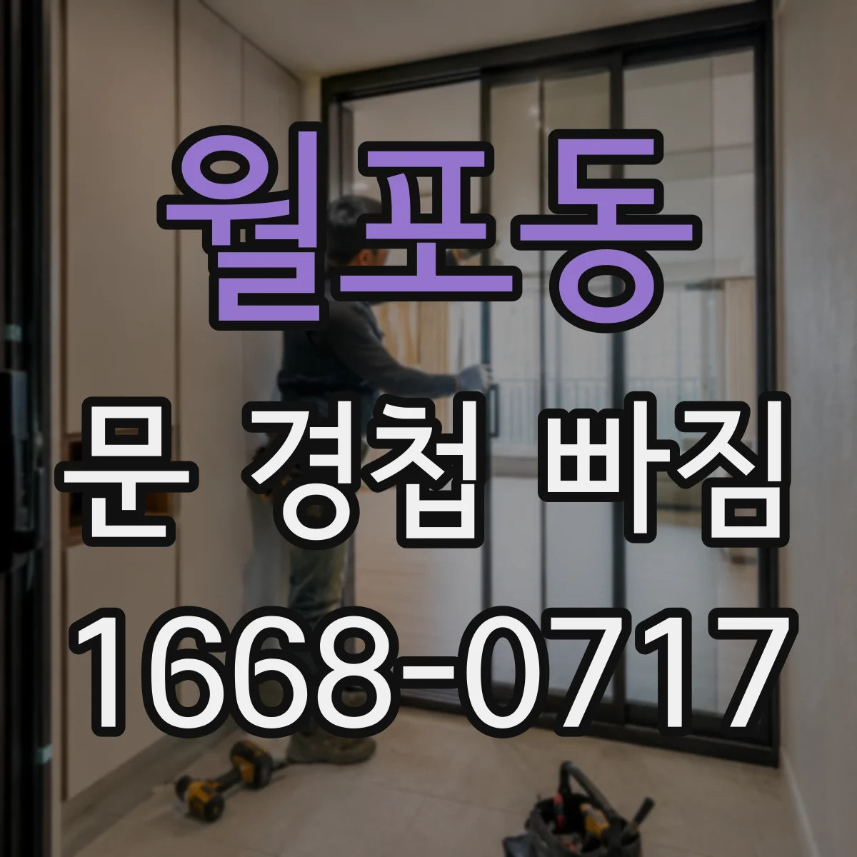월포동 문 경첩 빠짐