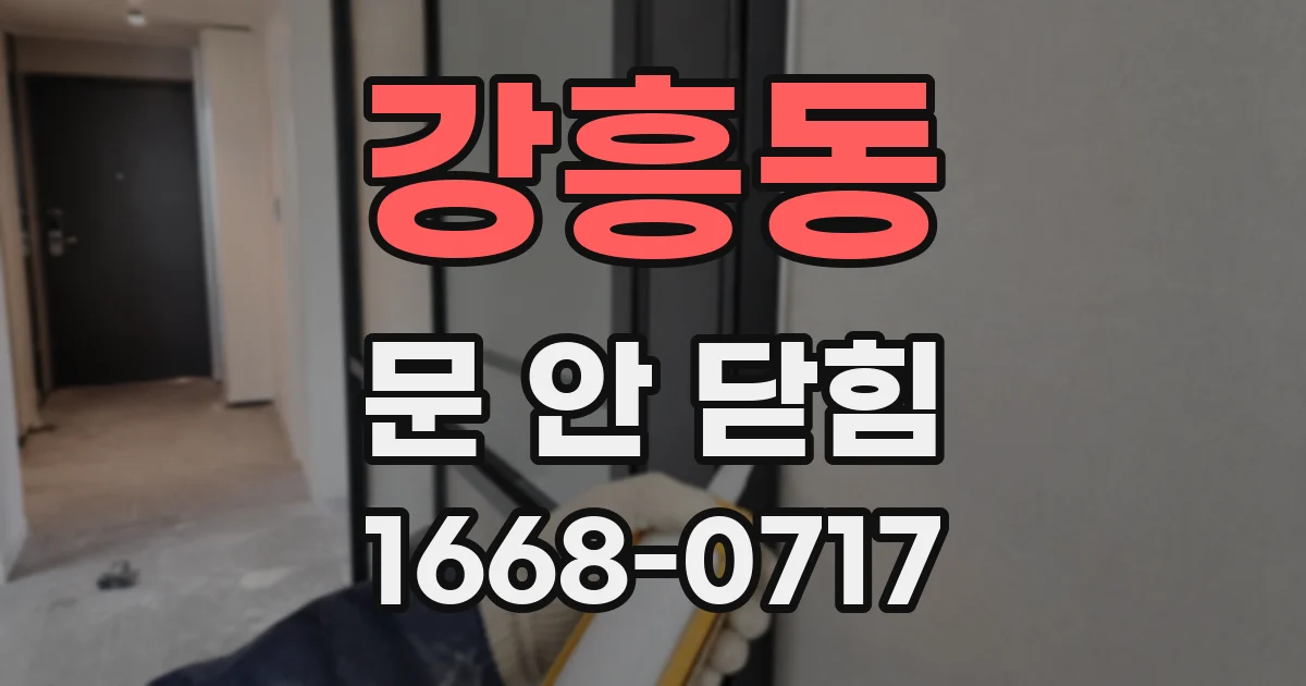 강흥동 문 안 닫힘