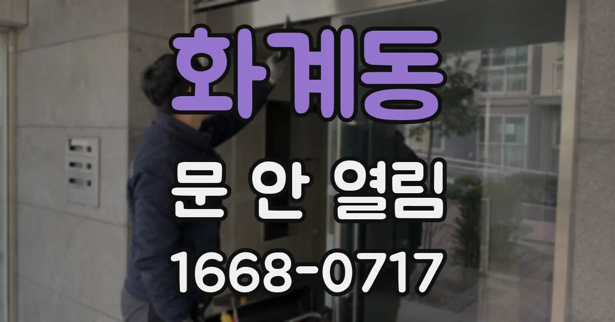 화계동 문 안 열림