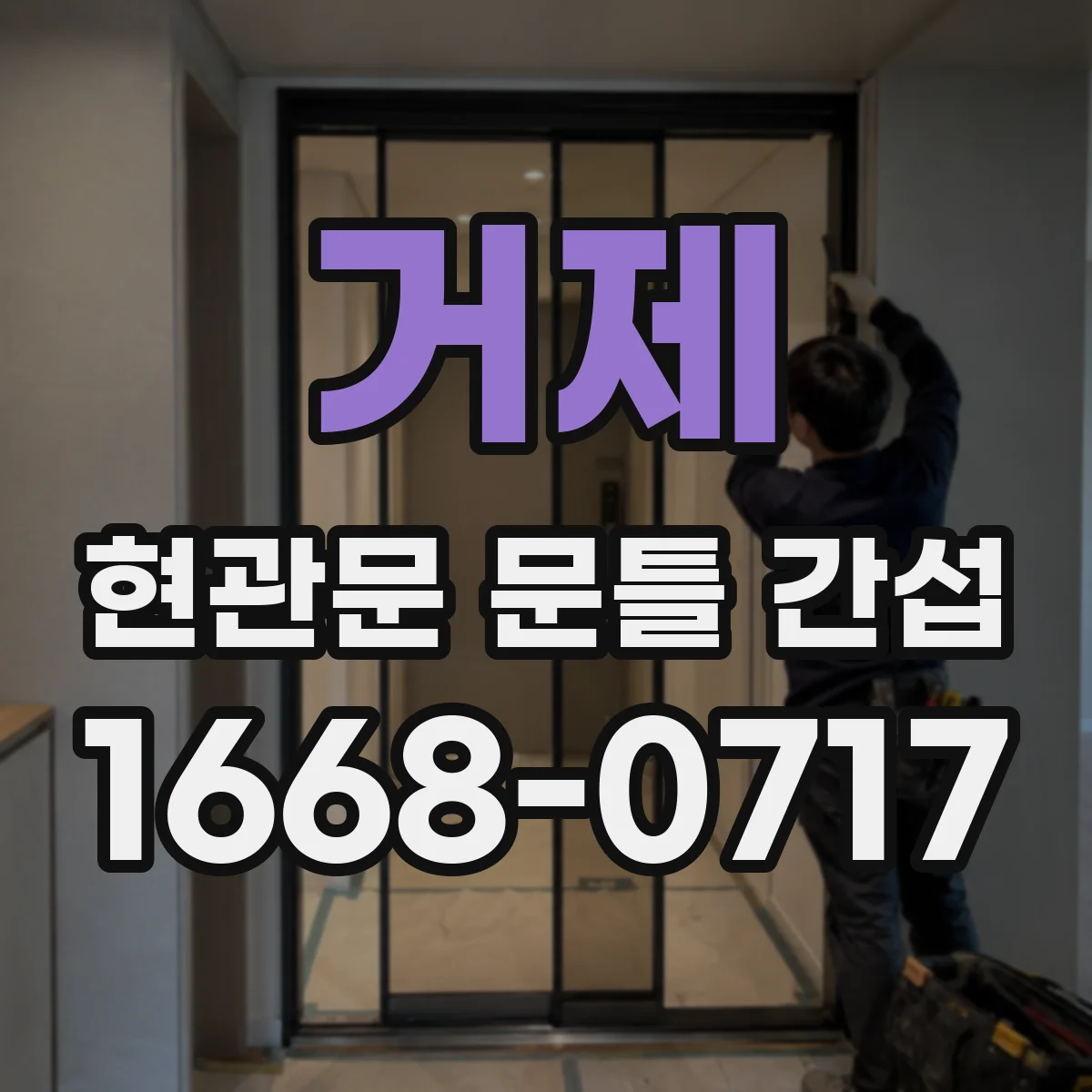 거제 현관문 문틀 간섭