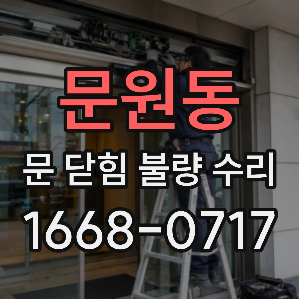 문원동 문 닫힘 불량 수리