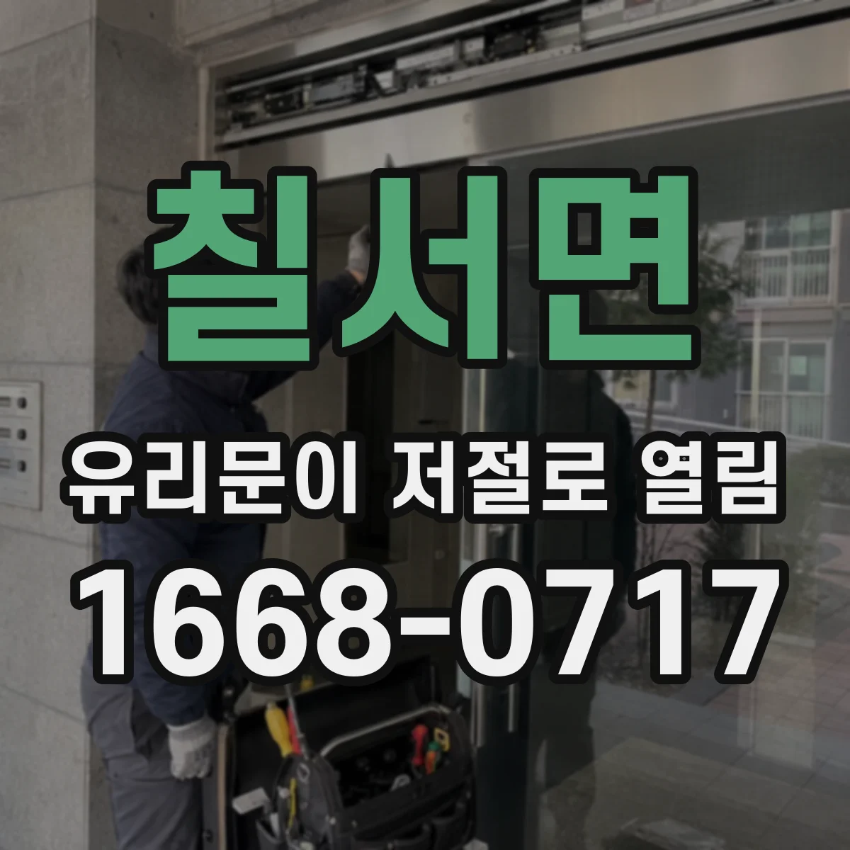 칠서면 유리문이 저절로 열림
