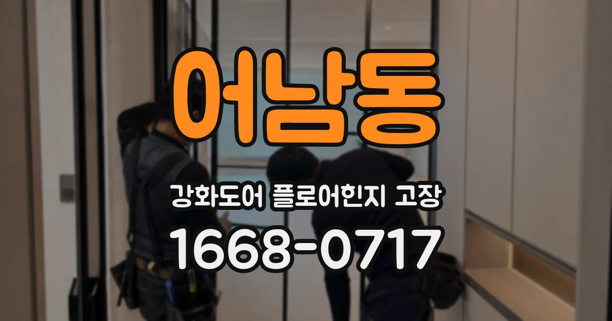어남동 강화도어 플로어힌지 고장