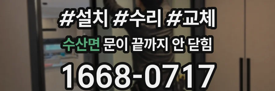 수산면 문이 끝까지 안 닫힘