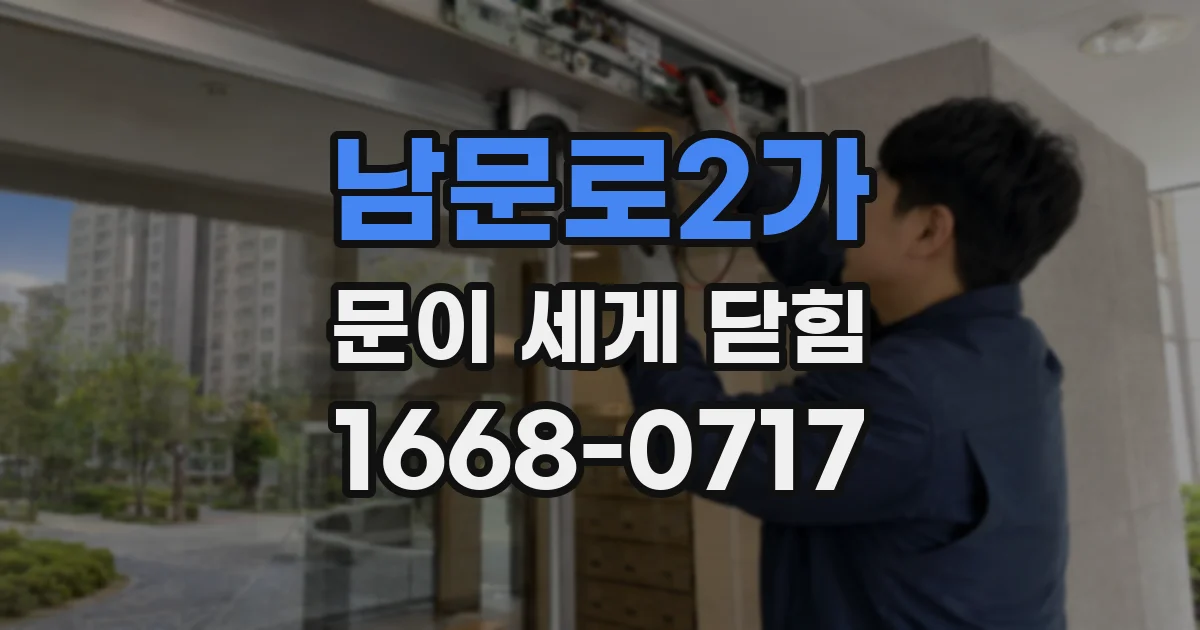 남문로2가 문이 세게 닫힘