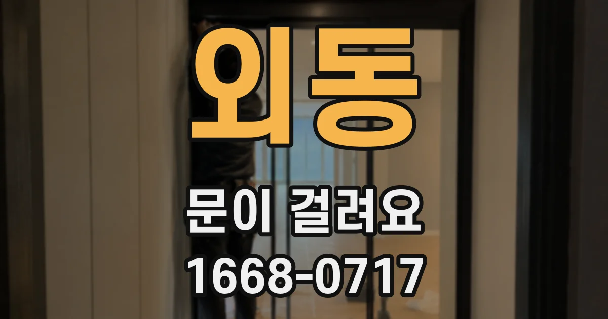 외동 문이 걸려요