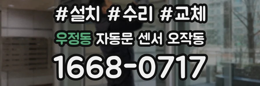우정동 자동문 센서 오작동