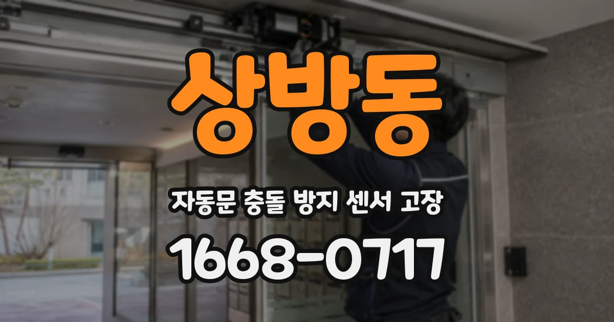 상방동 자동문 충돌 방지 센서 고장
