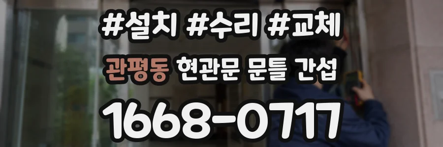 관평동 현관문 문틀 간섭