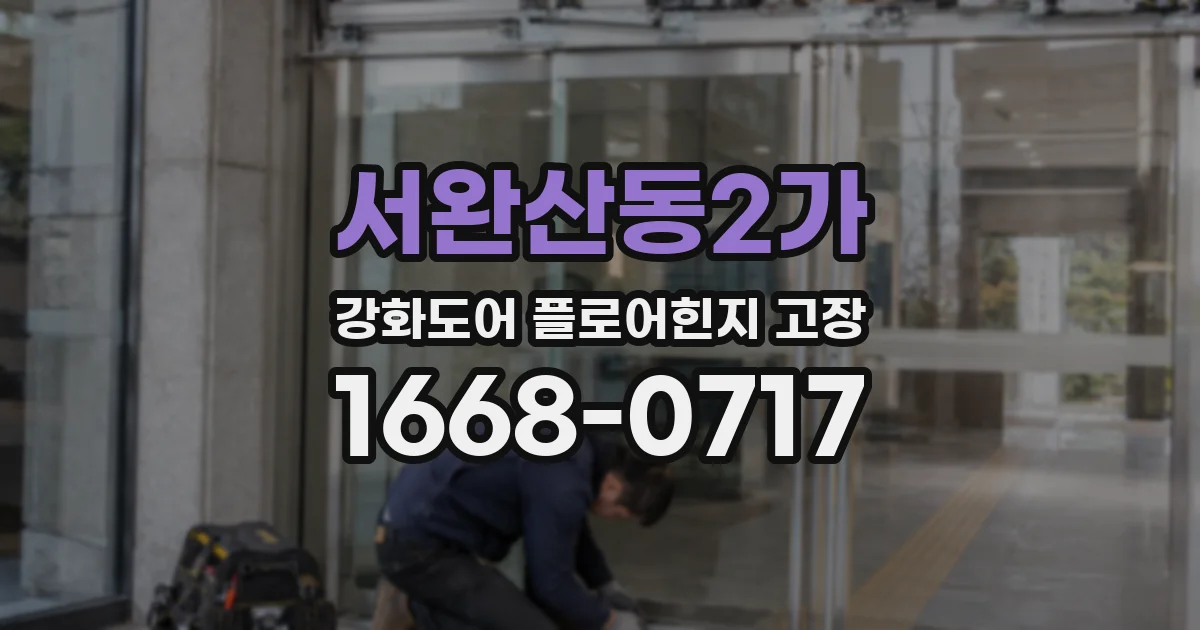 서완산동2가 강화도어 플로어힌지 고장