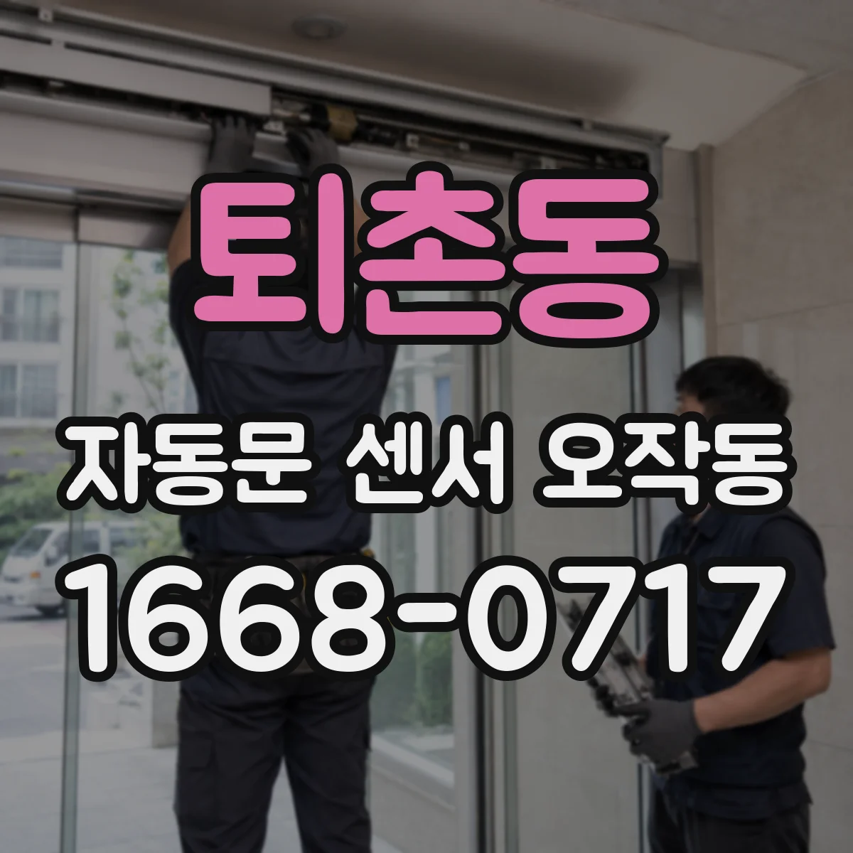퇴촌동 자동문 센서 오작동