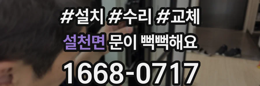 설천면 문이 뻑뻑해요