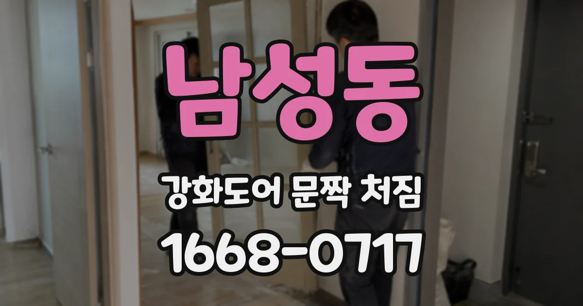 남성동 강화도어 문짝 처짐