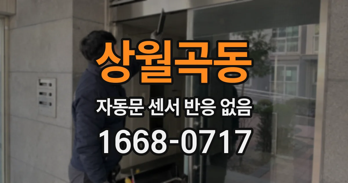 상월곡동 자동문 센서 반응 없음