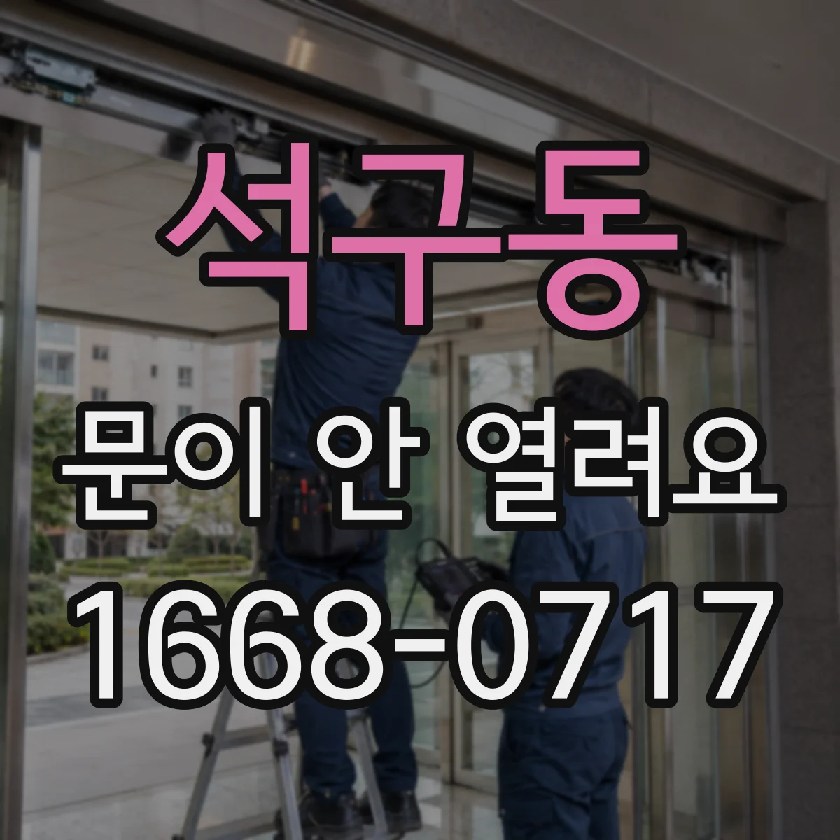 석구동 문이 안 열려요