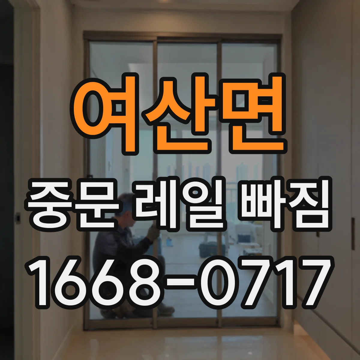 여산면 중문 레일 빠짐 레일 끝 마모로 이탈되는 상황 알아보기