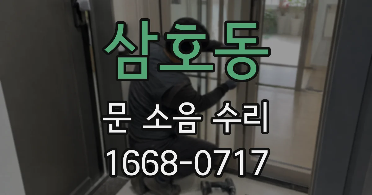 삼호동 문 소음 수리