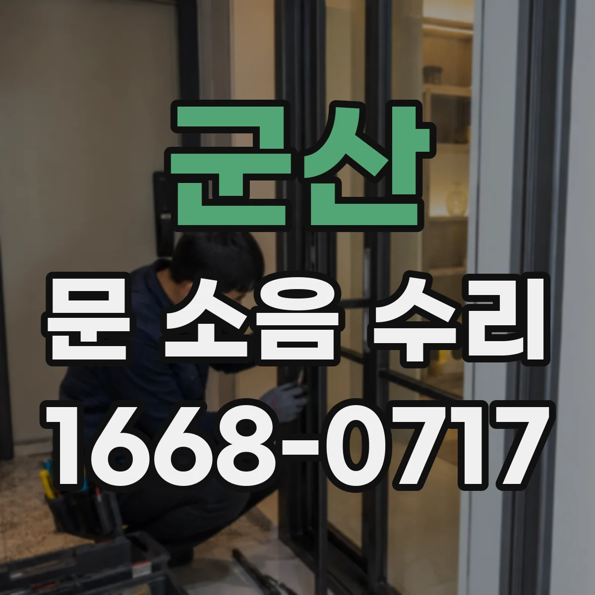 군산 문 소음 수리