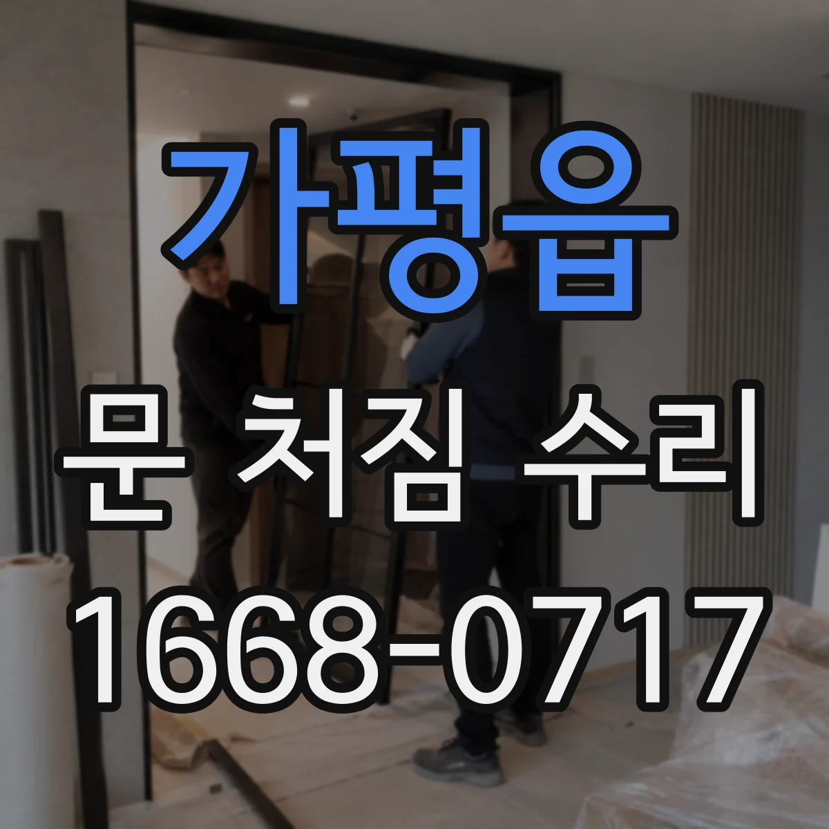 가평읍 문 처짐 수리