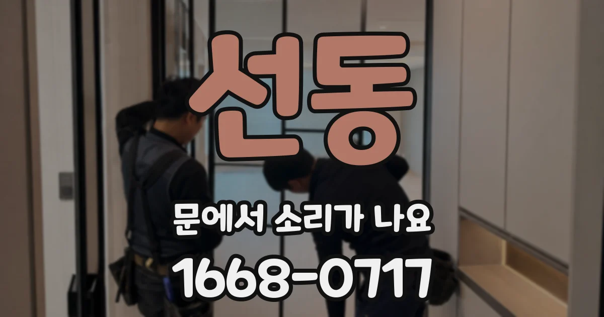 선동 문에서 소리가 나요