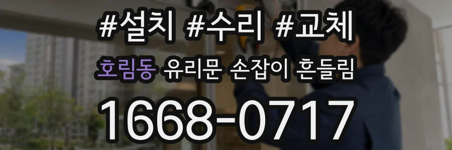 호림동 유리문 손잡이 흔들림