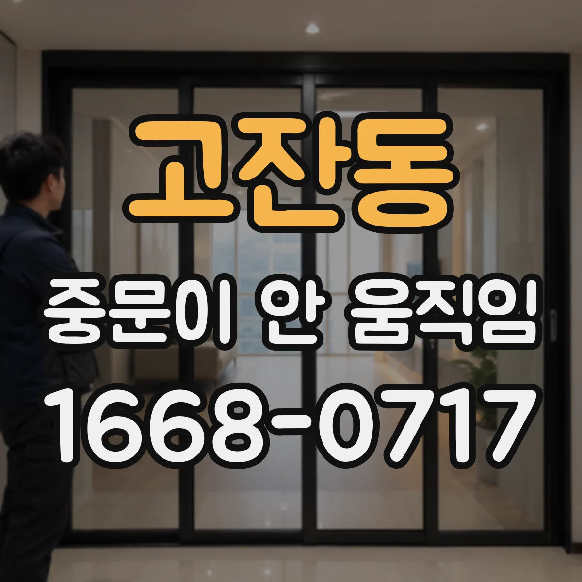 고잔동 중문이 안 움직임