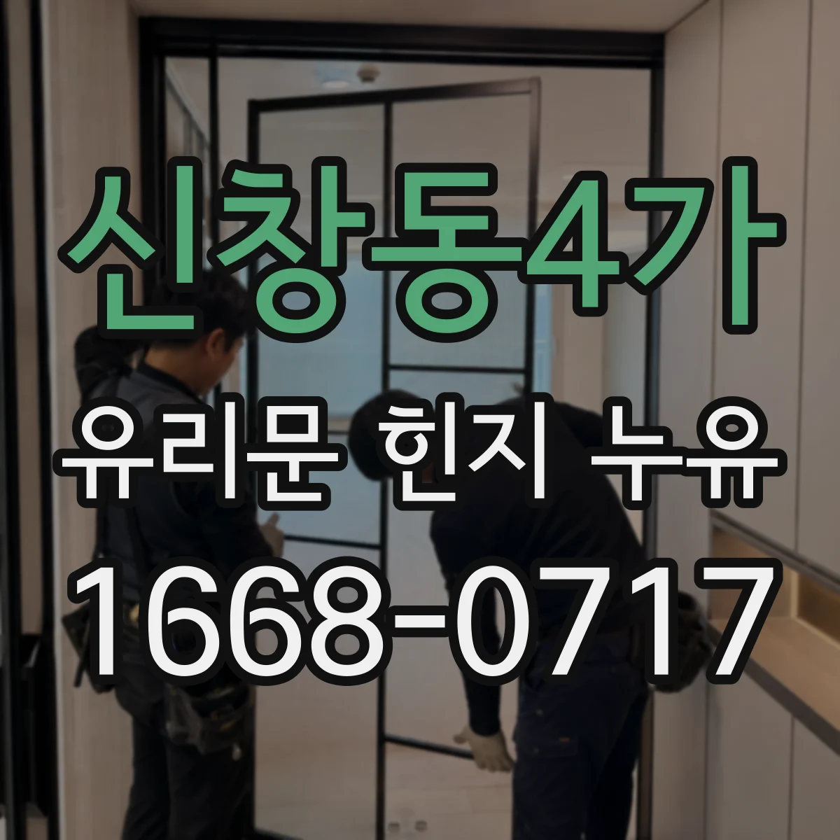 신창동4가 유리문 힌지 누유